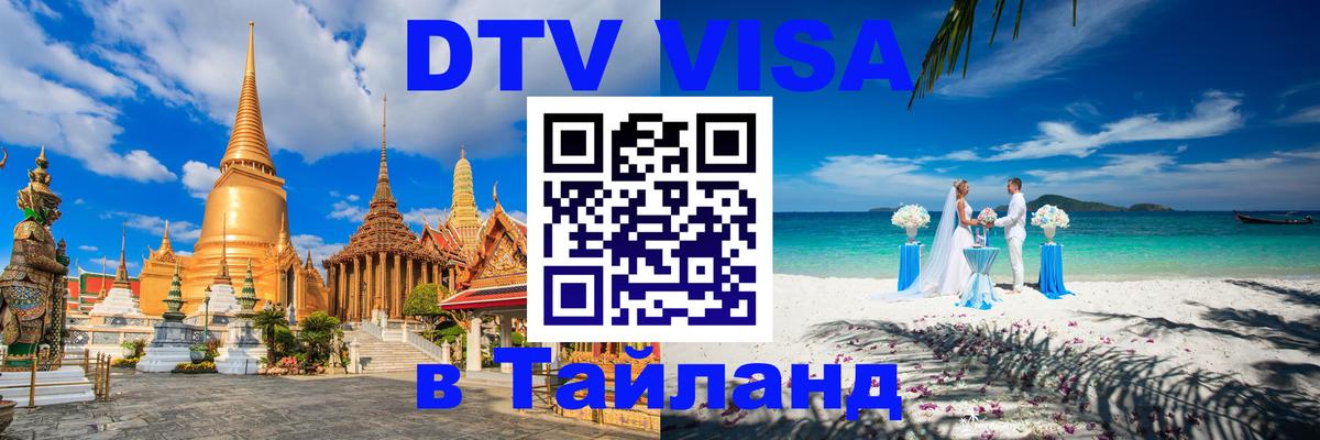 DTV Visa Thailand — прайс и условия, виза без дополнительных документов - Ко-Мак 
