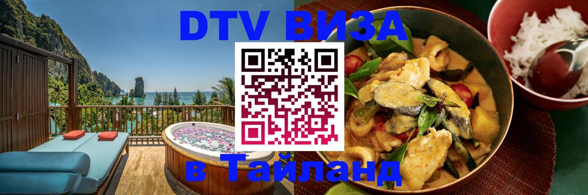 DTV Виза в Тайланд для россиян Ко-Мак 