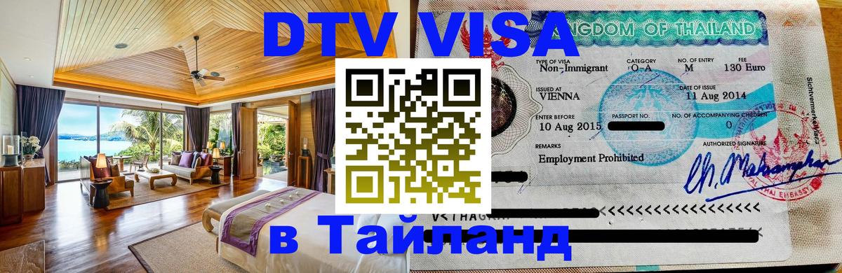 DTV виза Тайланд 